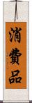 消費品 Scroll