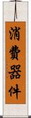 消費器件 Scroll