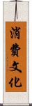 消費文化 Scroll