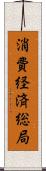 消費経済総局 Scroll