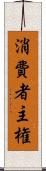 消費者主権 Scroll