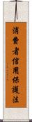 消費者信用保護法 Scroll