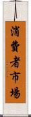 消費者市場 Scroll