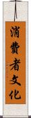 消費者文化 Scroll