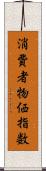 消費者物価指数 Scroll