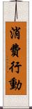 消費行動 Scroll