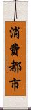 消費都市 Scroll