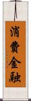 消費金融 Scroll