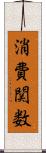 消費関数 Scroll