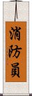 消防員 Scroll