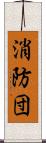 消防団 Scroll