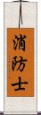 消防士 Scroll