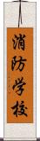 消防学校 Scroll