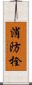 消防栓 Scroll