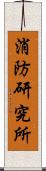 消防研究所 Scroll