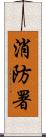 消防署 Scroll