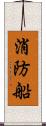 消防船 Scroll