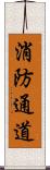 消防通道 Scroll