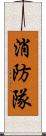 消防隊 Scroll