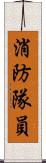 消防隊員 Scroll