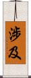 涉及 Scroll