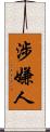 涉嫌人 Scroll