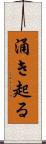 涌き起る Scroll