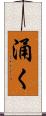 涌く Scroll