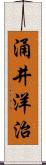 涌井洋治 Scroll