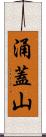 涌蓋山 Scroll