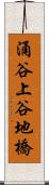 涌谷上谷地橋 Scroll