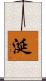 涎 Scroll