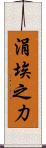 涓埃之力 Scroll
