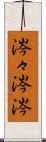 涔々 Scroll