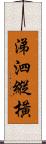 涕泗縱橫 Scroll