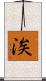涘 Scroll
