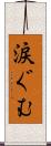涙ぐむ Scroll