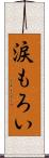 涙もろい Scroll