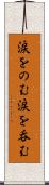 涙をのむ Scroll