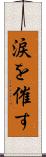 涙を催す Scroll