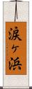 涙ヶ浜 Scroll
