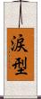 涙型 Scroll