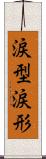 涙型 Scroll