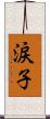 涙子 Scroll