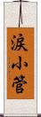 涙小管 Scroll