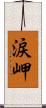 涙岬 Scroll