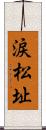 涙松址 Scroll