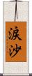 涙沙 Scroll