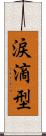 涙滴型 Scroll