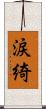 涙綺 Scroll